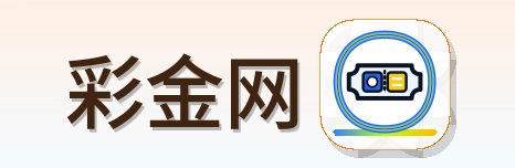 彩金网 Logo